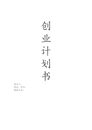 大学生创业计划书(同名5582)
