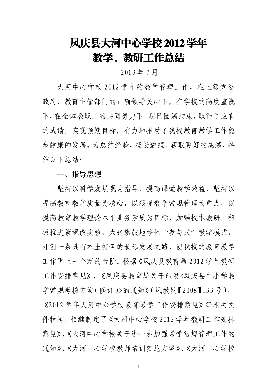 大河中心学校2010学年教学、教研工作总结_第1页