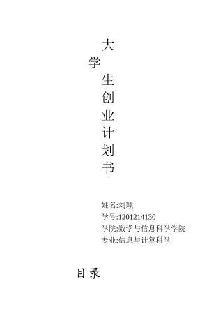 大学生创业计划书(同名5583)