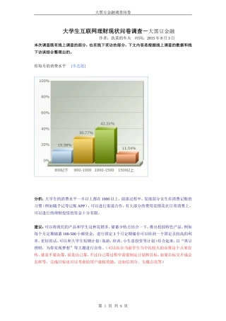 大黑豆金融：大学生互联网理财现状问卷调查