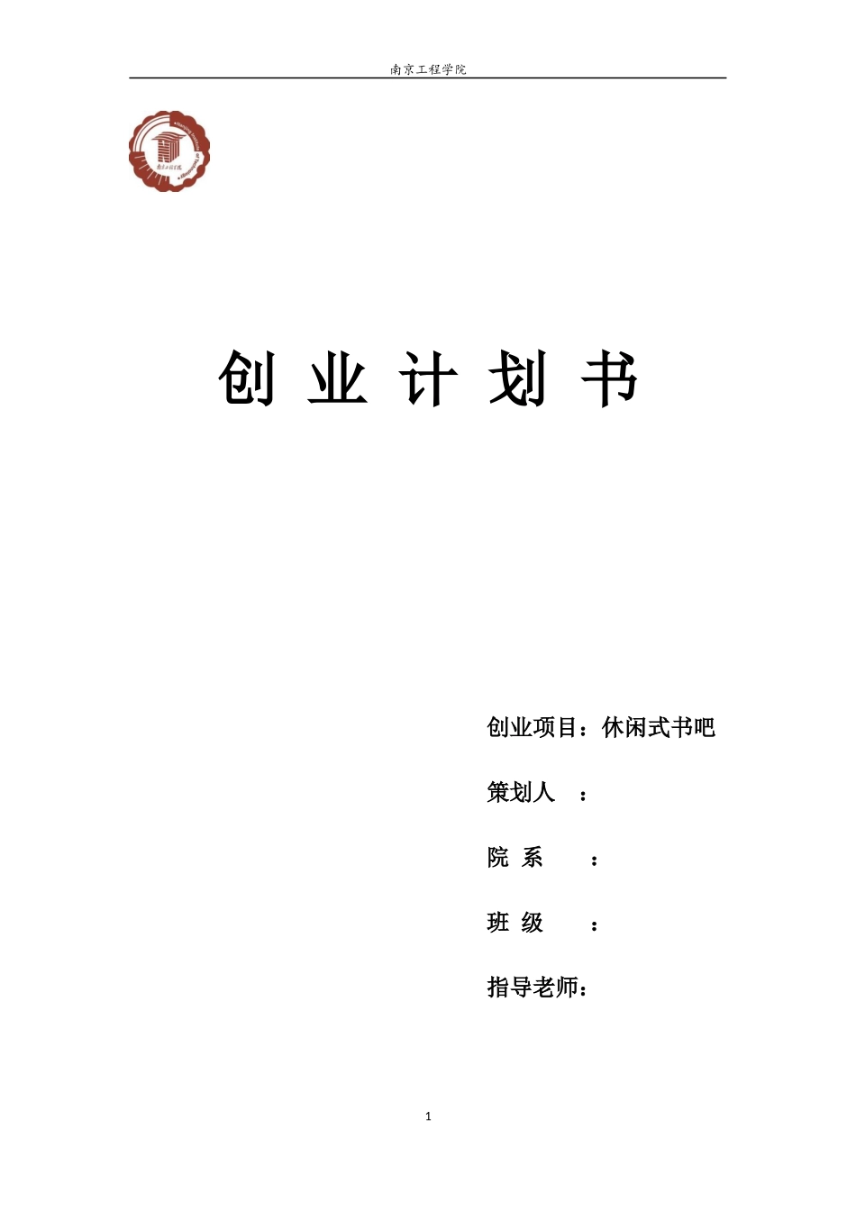 大学生创业计划书(同名8455)_第1页