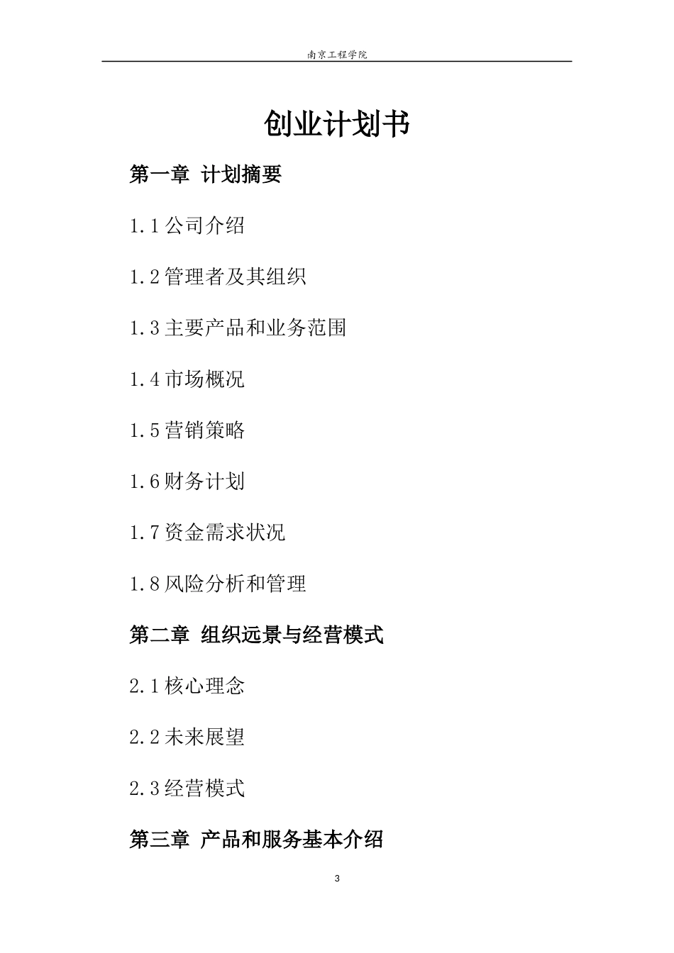 大学生创业计划书(同名8455)_第3页