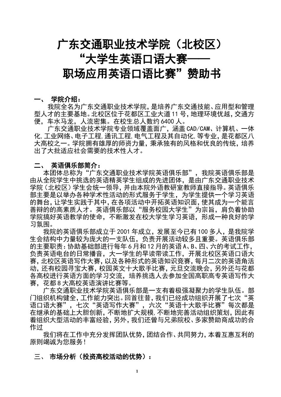 大学生英语口语大赛赞助策划3_第1页
