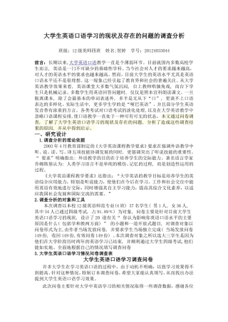 大学生英语口语学习的现状及存在的问题的调查分析