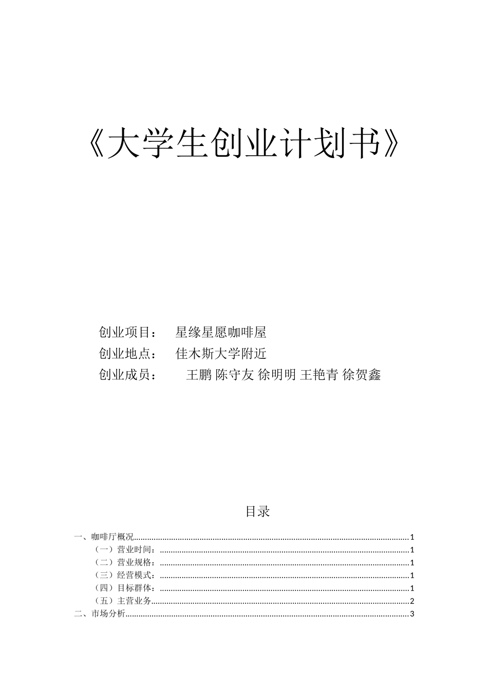 大学生创业计划书(同名15172)_第1页