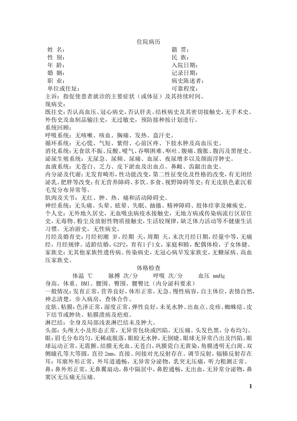 大病历住院病历模板文_第1页