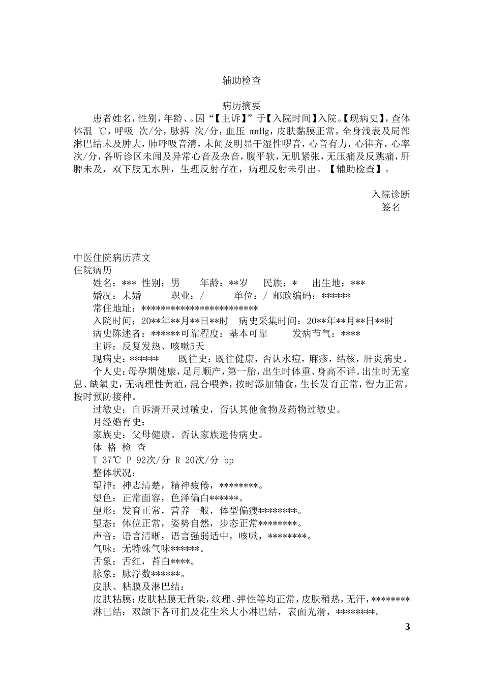 大病历住院病历模板文_第3页