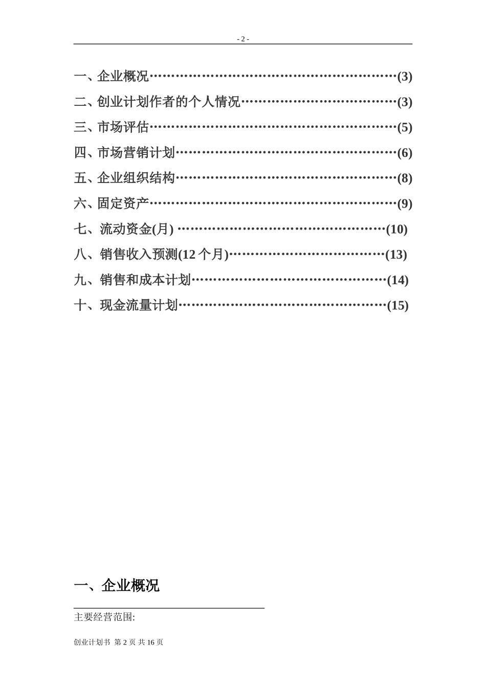 大学生创业计划书(同名18804)_第2页