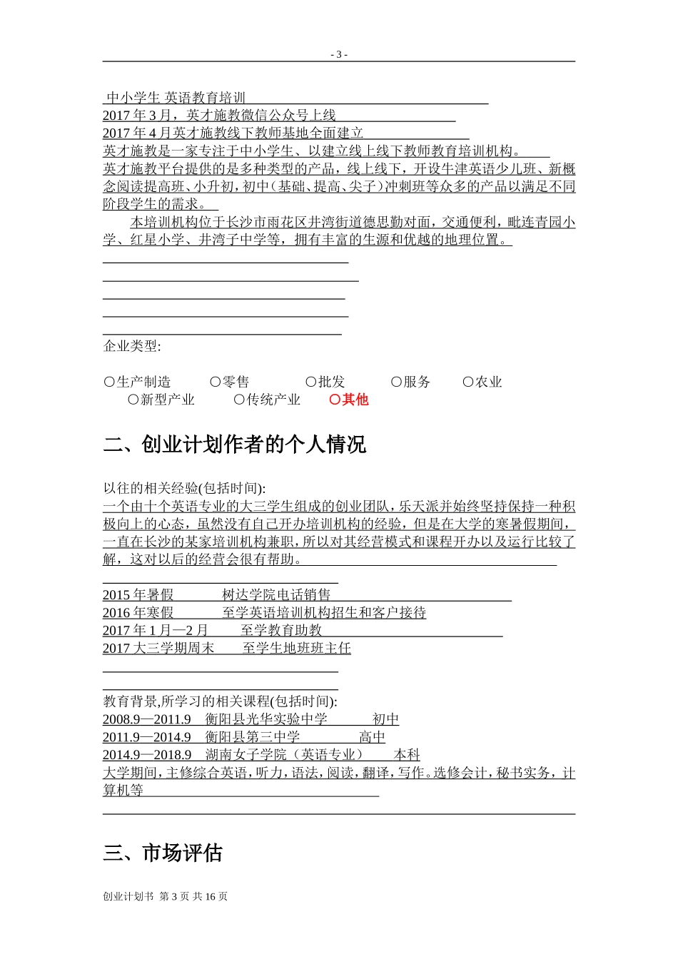 大学生创业计划书(同名18804)_第3页