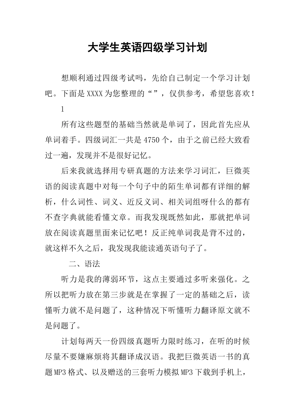 大学生英语四级学习计划_第1页