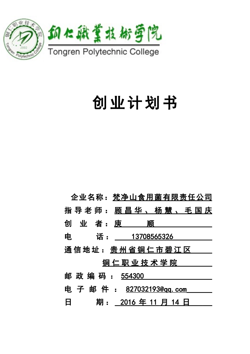 大学生创业计划书(同名22086)_第1页