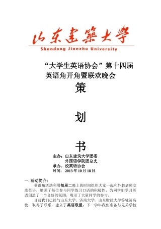 大学生英语协会英语角开角策划案