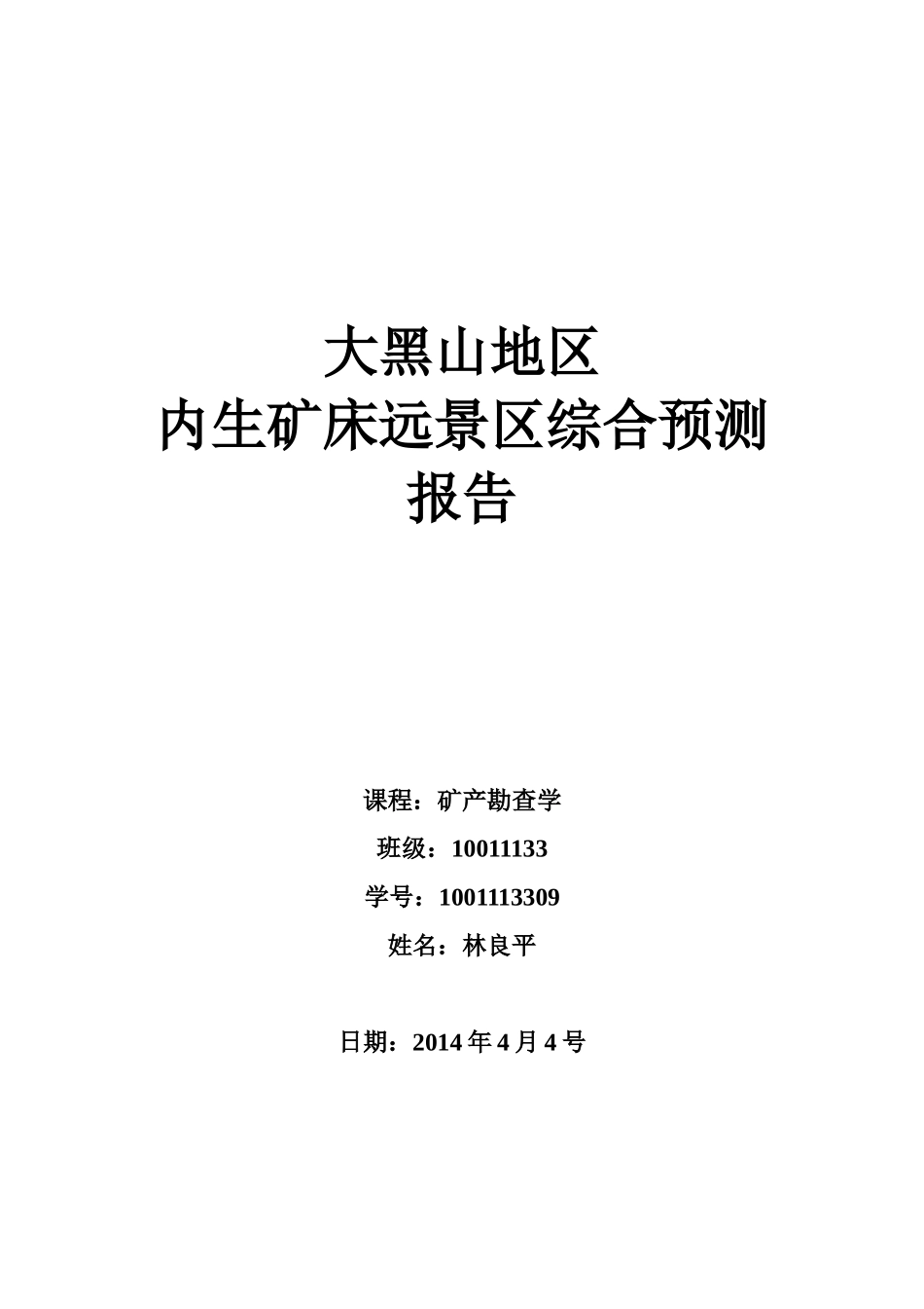 大黑山地区内--外生矿床远景区综合预测报告_第1页
