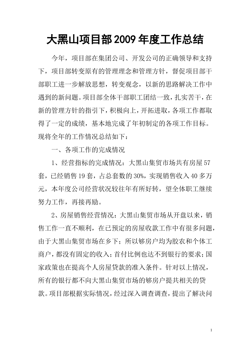 大黑山项目部2009年度工作总结_第1页