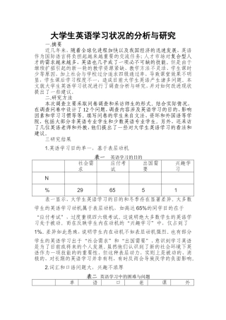 大学生英语学习现状研究调查报告