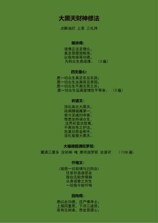 大黑天财神修法(仪规)