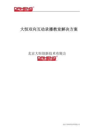 大恒双向互动录播教室解决方案
