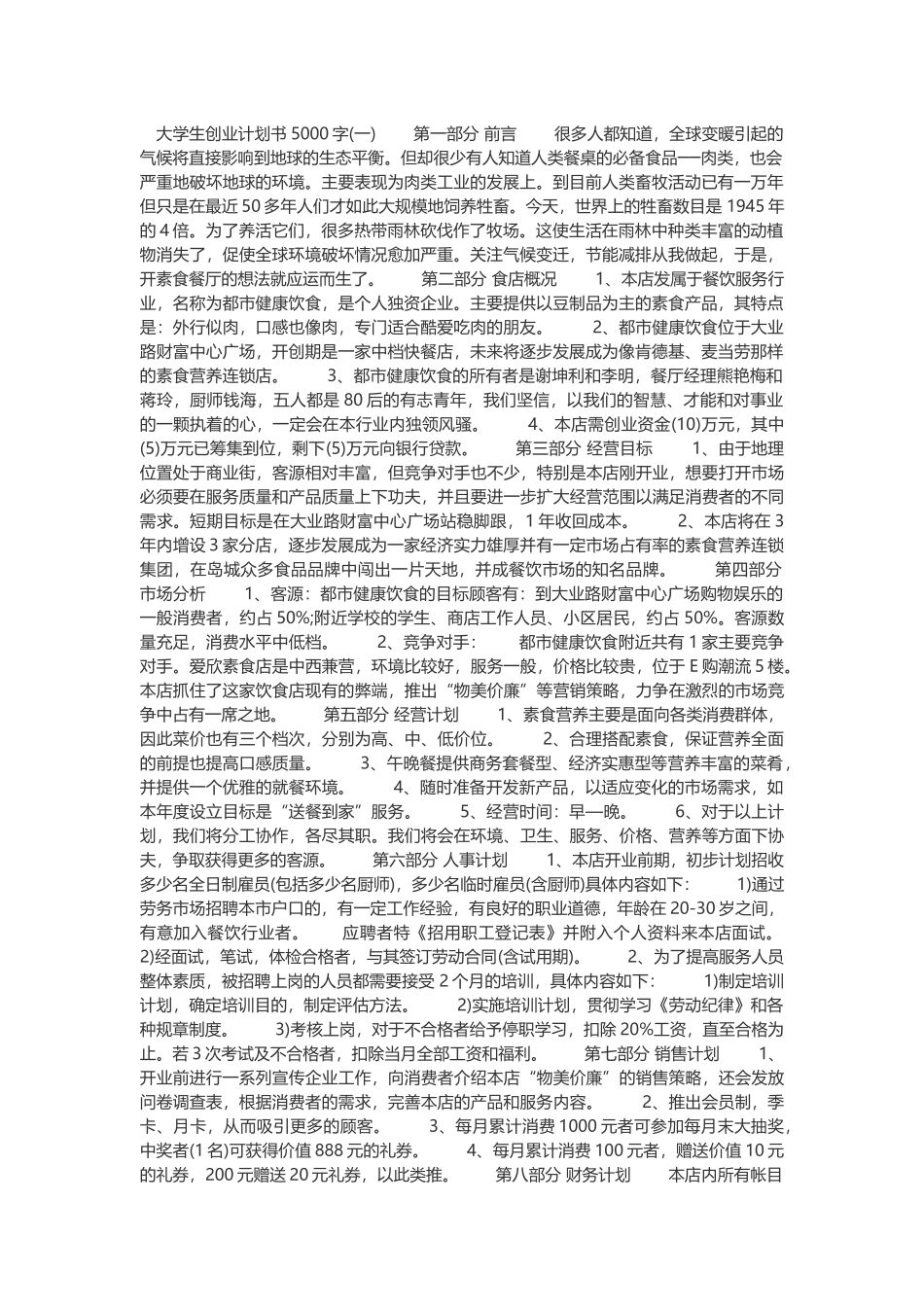 大学生创业计划书5000字_第1页