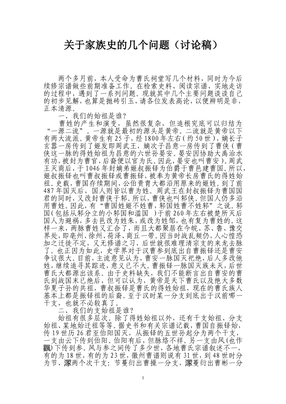 大曹庄曹氏宗谱_第1页