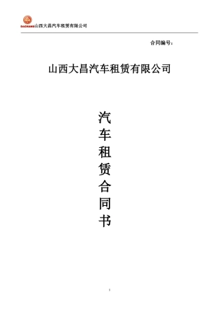 大昌租赁：汽车租赁合同书(以租代购)