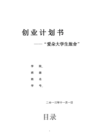 大学生创业计划书--大学生旅舍创意