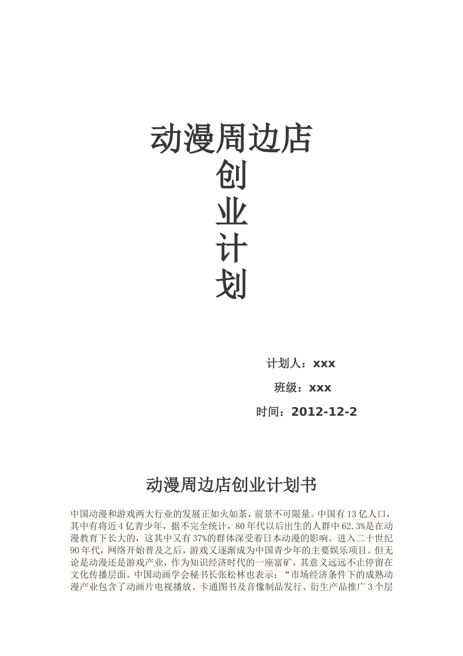 大学生创业计划书动漫周边店创业计划书_第1页