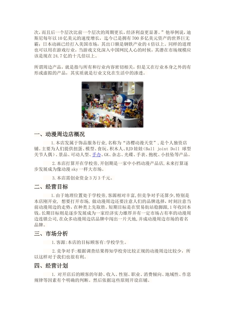 大学生创业计划书动漫周边店创业计划书_第2页