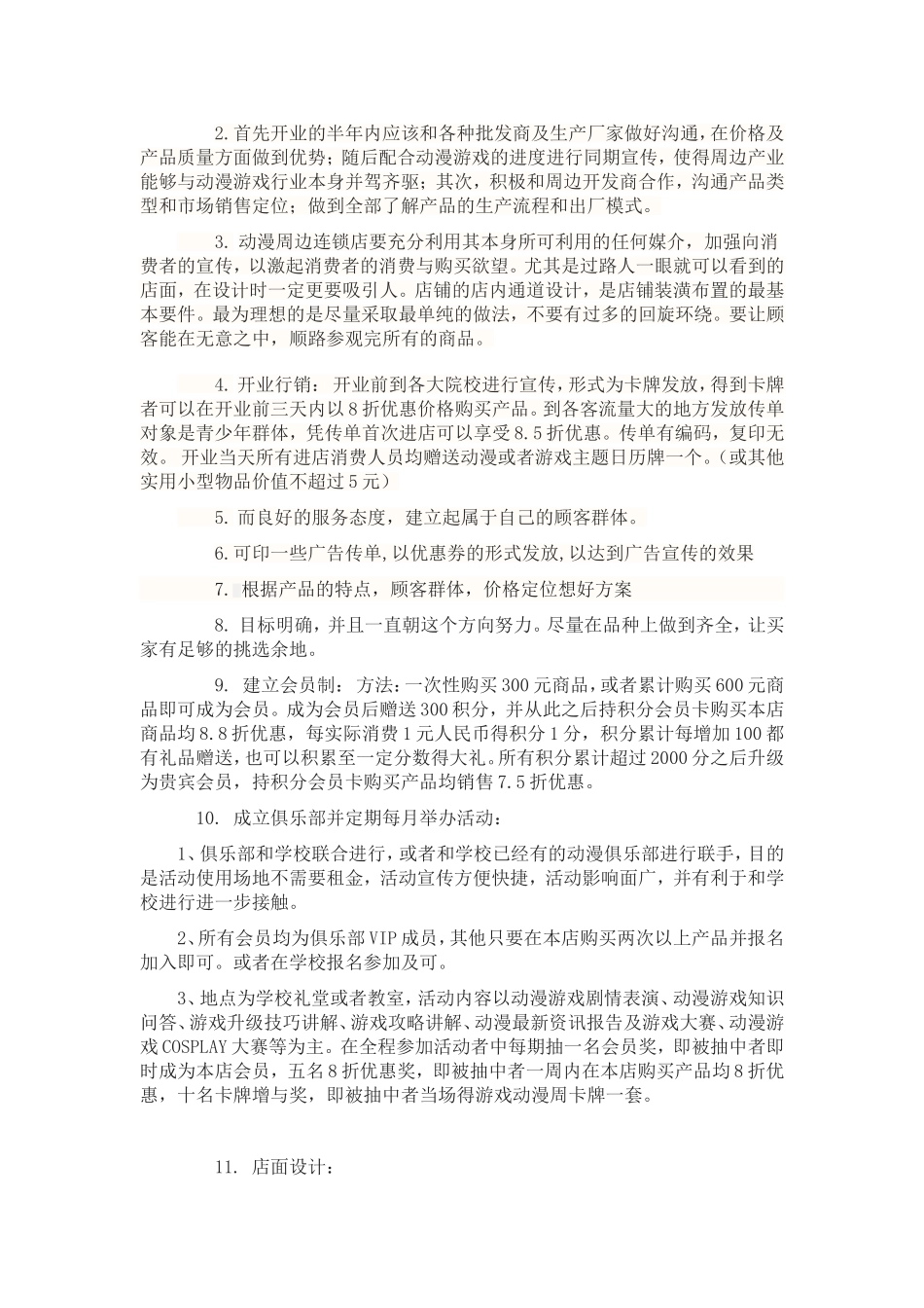 大学生创业计划书动漫周边店创业计划书_第3页