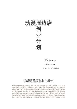 大学生创业计划书动漫周边店创业计划书