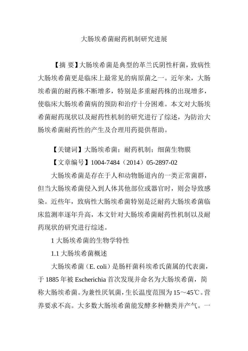 大肠埃希菌耐药机制研究进展_第1页