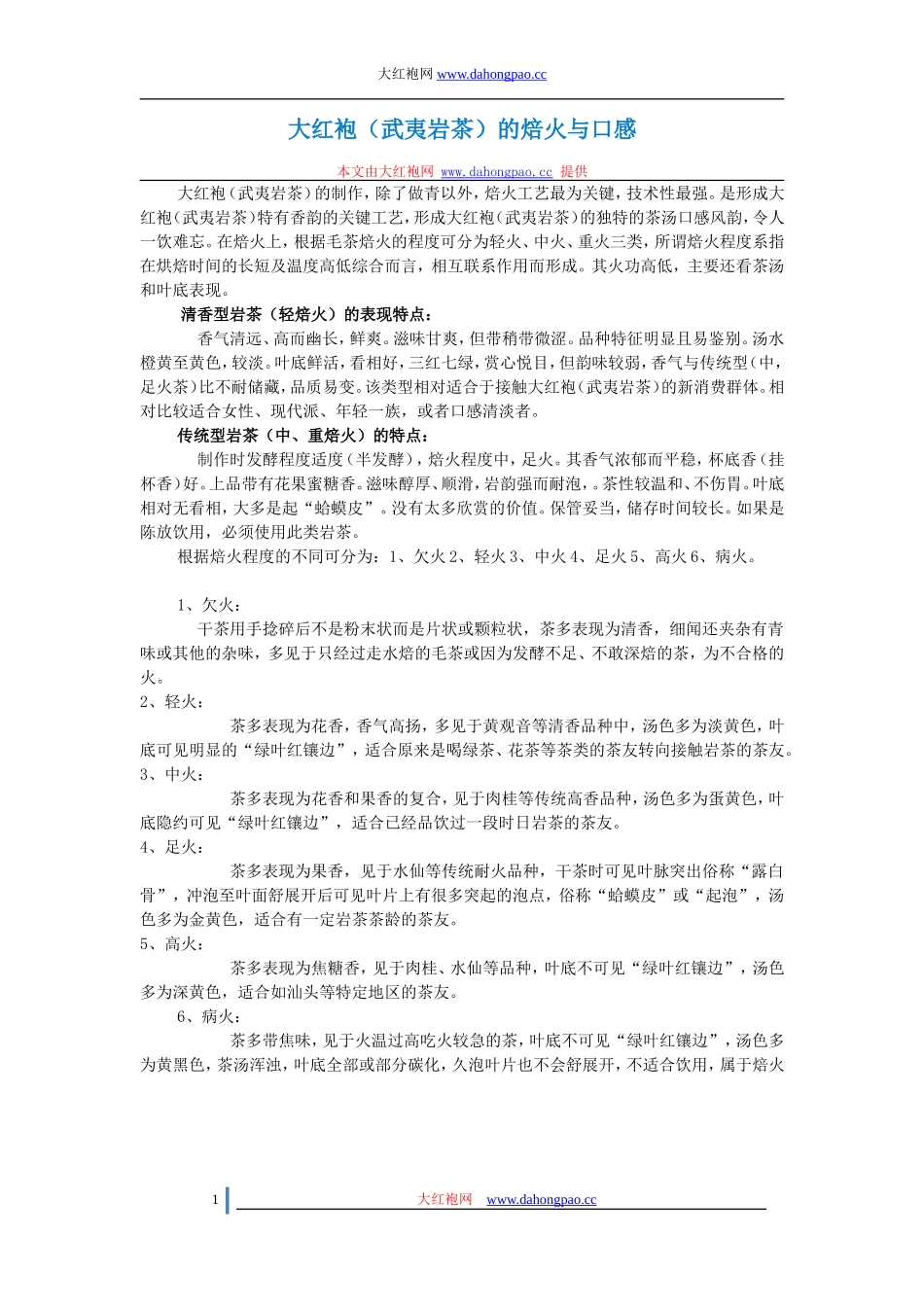 大红袍(武夷岩茶)的焙火与口感_第1页