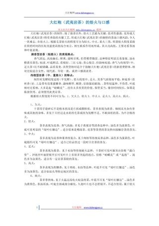 大红袍(武夷岩茶)的焙火与口感