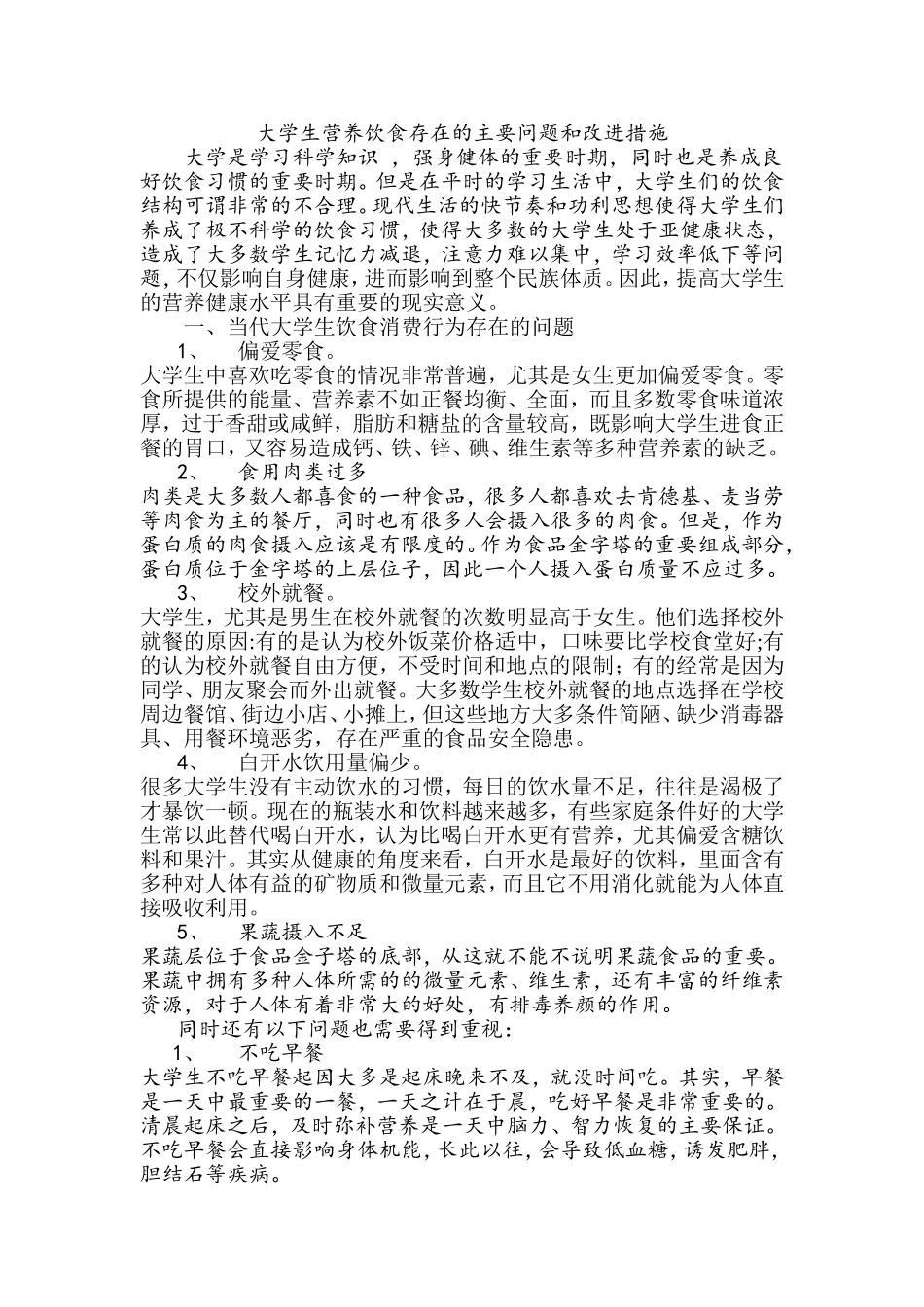 大学生营养饮食存在的问题和改进措施_第1页