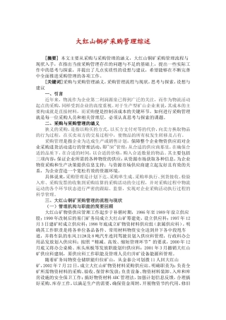 大红山铜矿采购管理综述