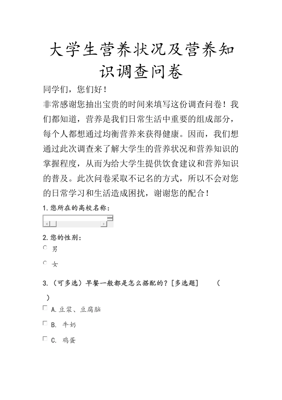 大学生营养状况及营养知识调查问卷_第1页
