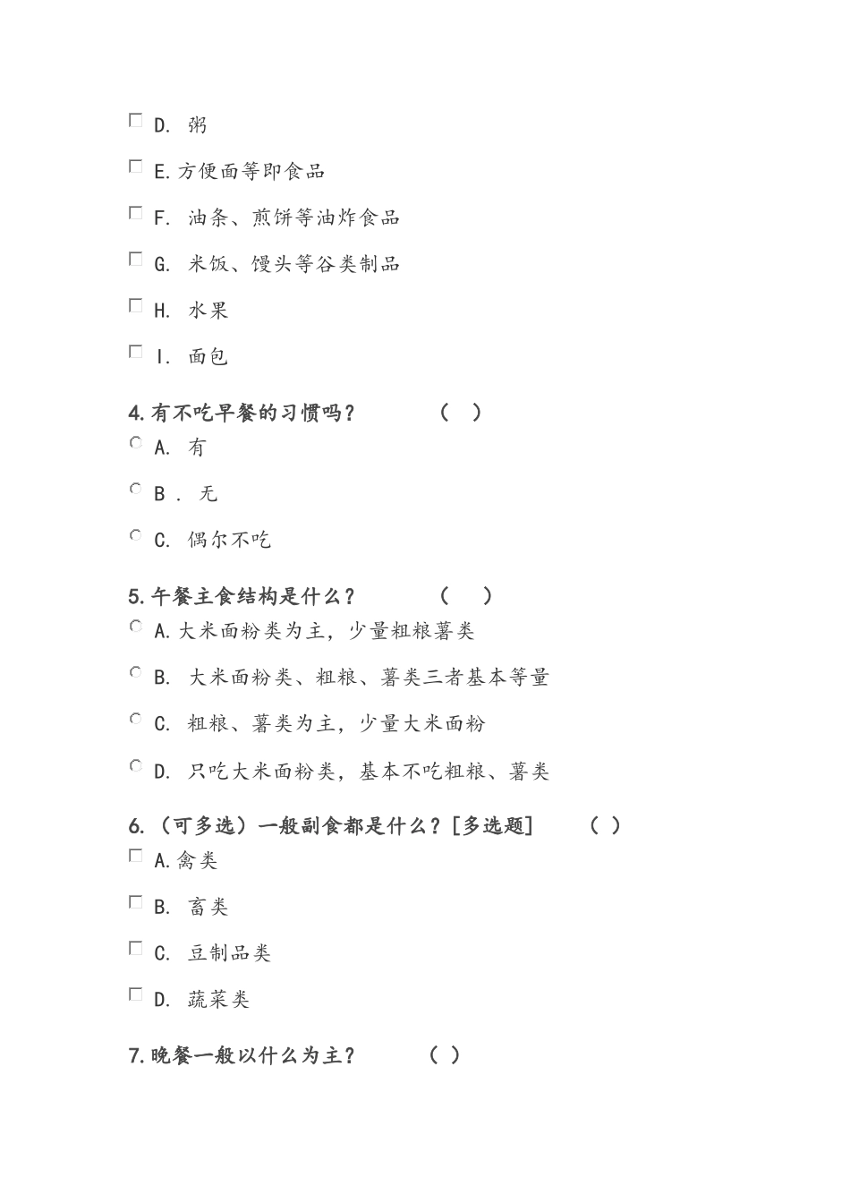 大学生营养状况及营养知识调查问卷_第2页