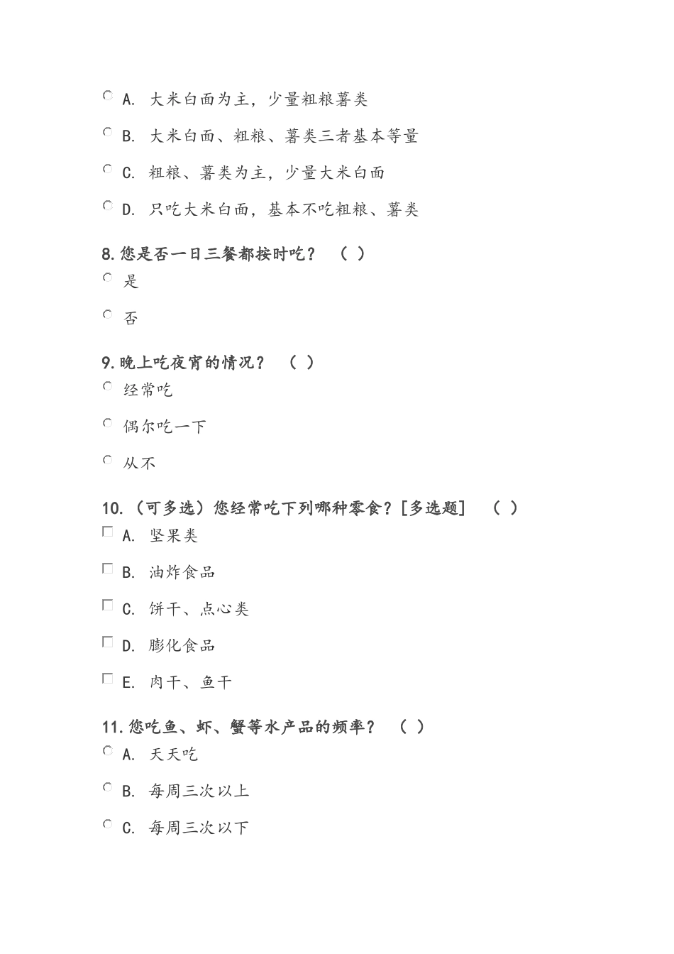 大学生营养状况及营养知识调查问卷_第3页