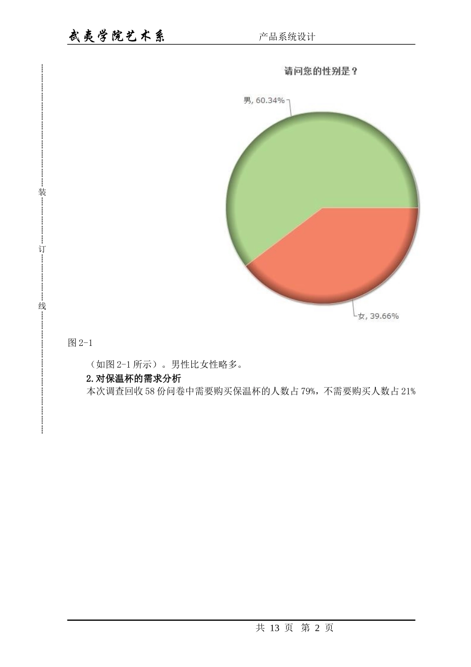 大学生用保温杯市场调查报告_第2页