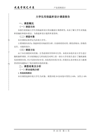大学生用保温杯市场调查报告
