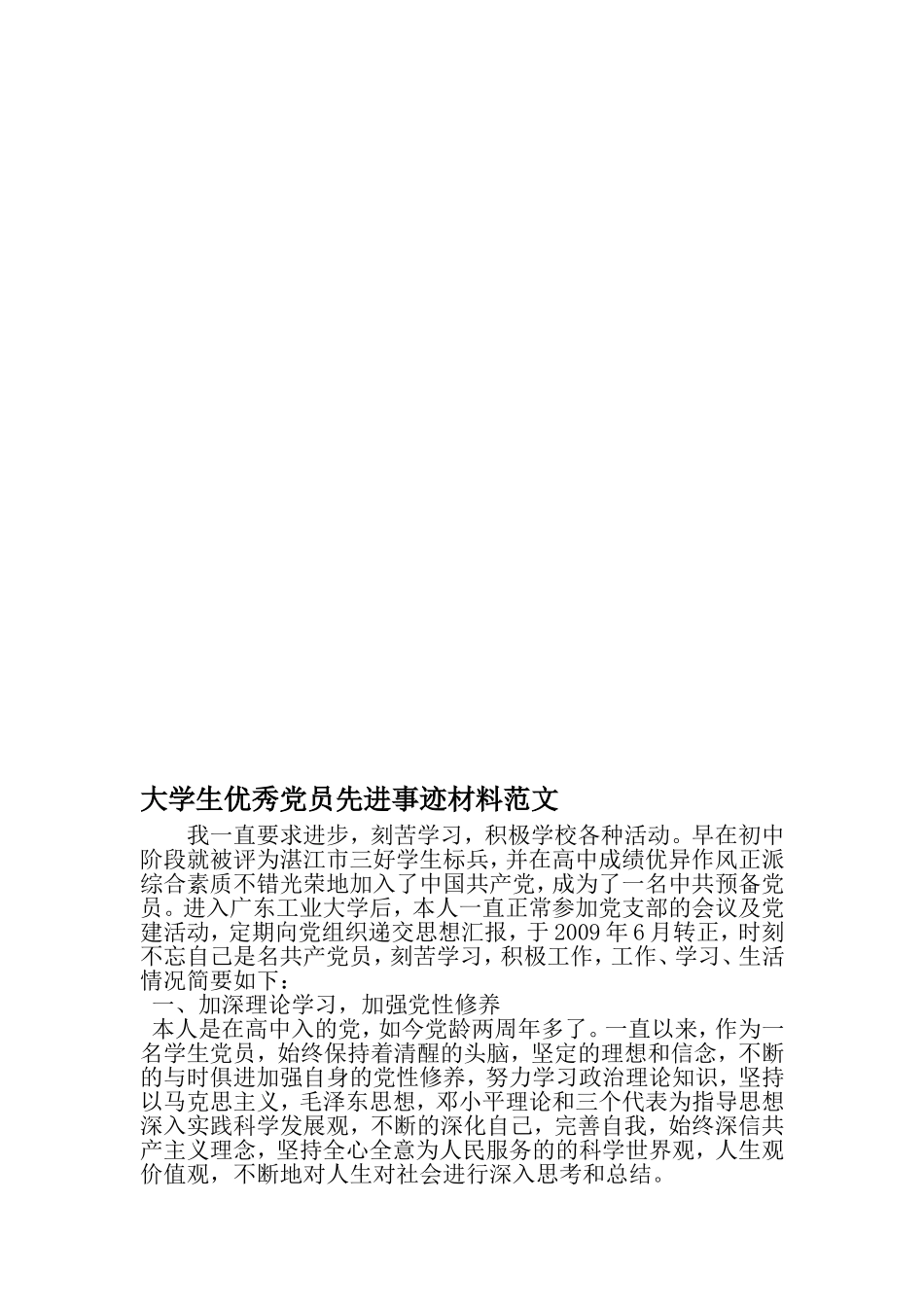 大学生优秀党员先进事迹材料范文-2019年精选文档_第1页