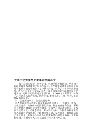 大学生优秀党员先进事迹材料范文-2019年精选文档