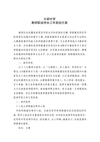 大胡中学深化师德建设三年规划方案