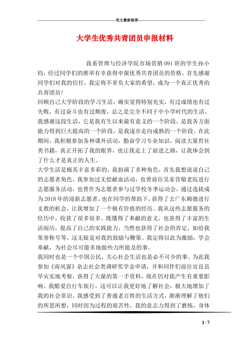 大学生优秀共青团员申报材料_第1页