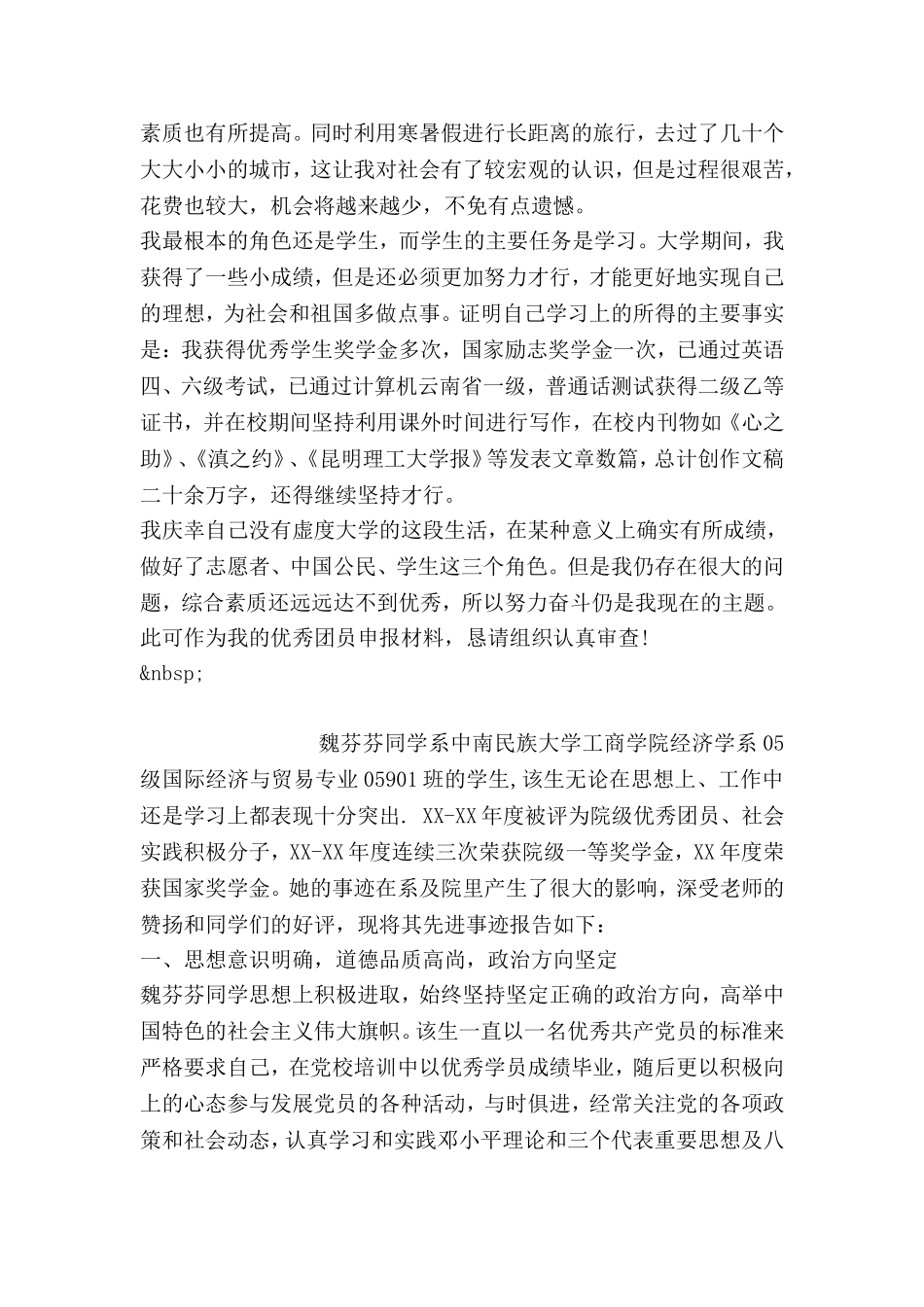 大学生优秀共青团员申报材料_第2页