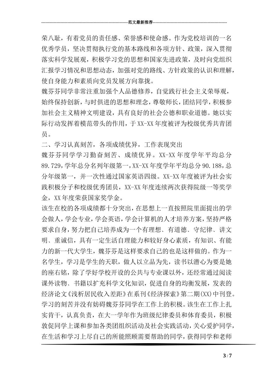 大学生优秀共青团员申报材料_第3页