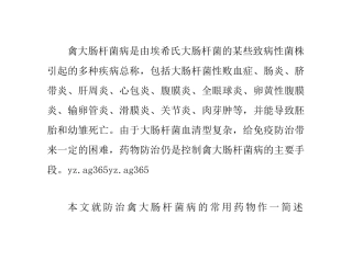 大肠杆菌病的常用药物