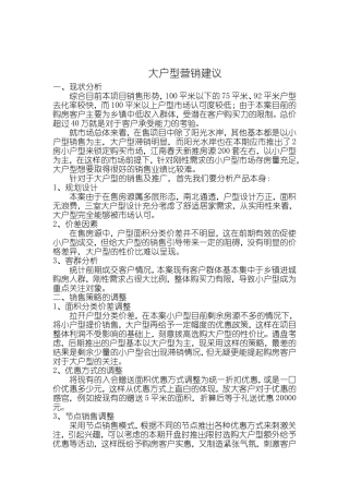 大户型营销策略思路建议