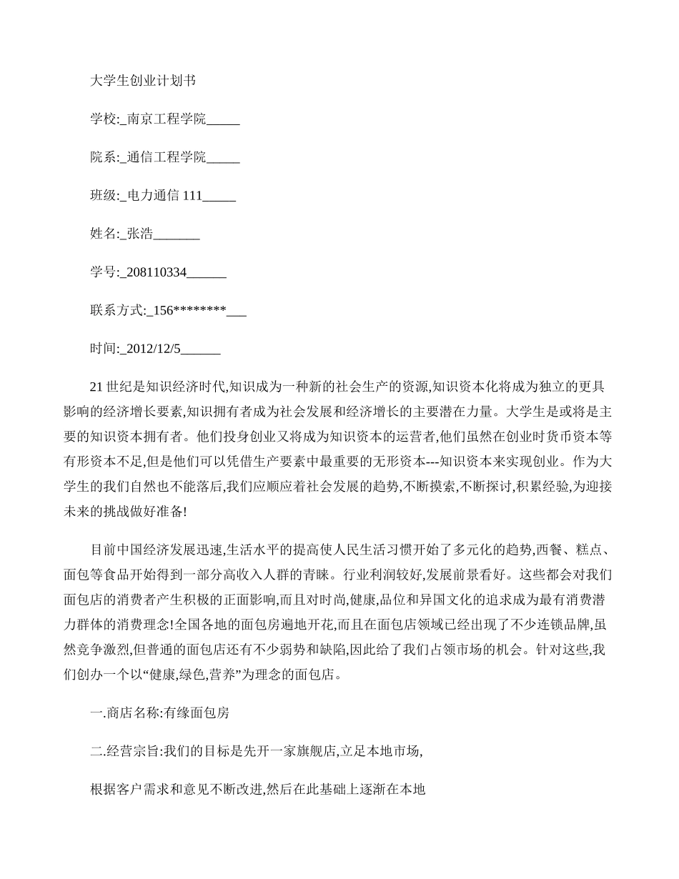 大学生创业计划书概要_第1页