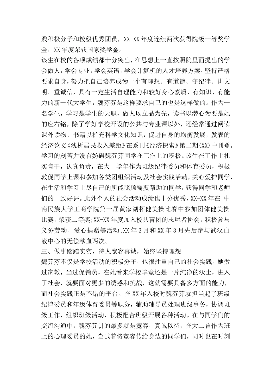 大学生优秀共青团员申报事迹材料_第2页