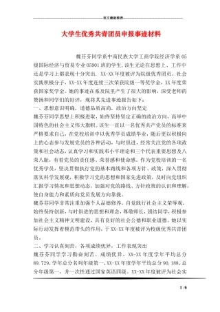 大学生优秀共青团员申报事迹材料